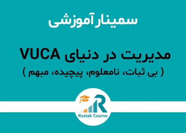 سمینار مدیریت در دنیای vuca - راهبران سیستم رستاک