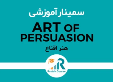 سمینار هنر اقناع - راهبران سیستم رستاک