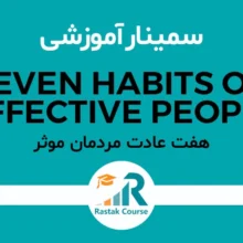 هفت عادت موثر مردمان