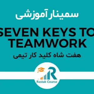 سمینار هفت شاه کلید کار تیمی - راهبران سیستم رستاک