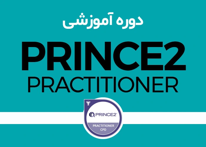 تور جامع PRINCE2 Practitioner «متخصص پرینس2»