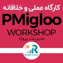 کارگاه عملی مدیریت پروژه PMigloo