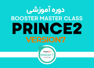 مسترکلاس PRINCE2 7 | بازآموزی Booster Master Class