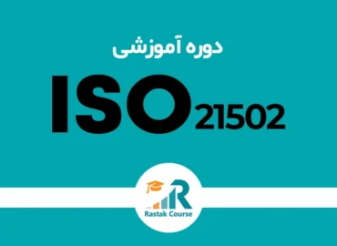 دوره آموزشی ایزو 21502