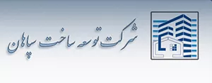 شرکت توسعه ساخت سپاهان