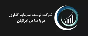 شرکت توسعه سرمایه گذاری دریا ساحل ایرانیان