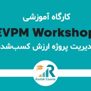 کارگاه مدیریت پروژه ارزش کسب شده