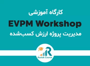 کارگاه مدیریت پروژه ارزش کسب شده