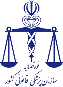 مرکز تحقیقات پزشکی قانونی
