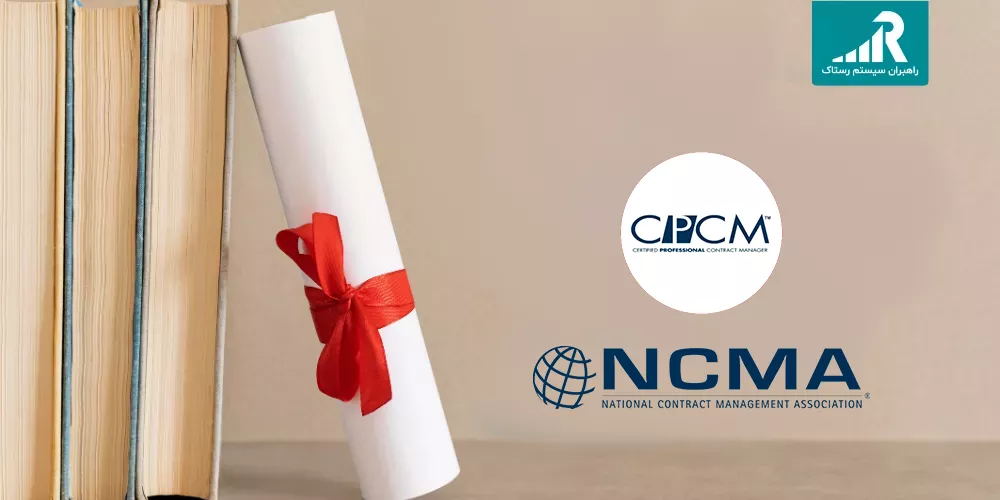 آزمونCPCM؛ روایت استانداردی جهانی برای مدیریت حرفه ای قرارداد