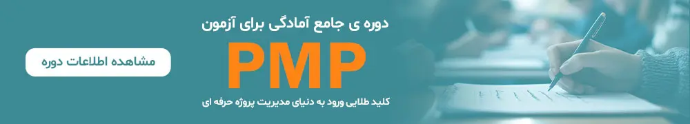 بنر دوره مدرک PMP برای وبلاگ 