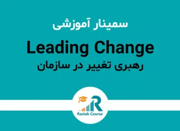 سمینار رهبری تغییر در سازمان