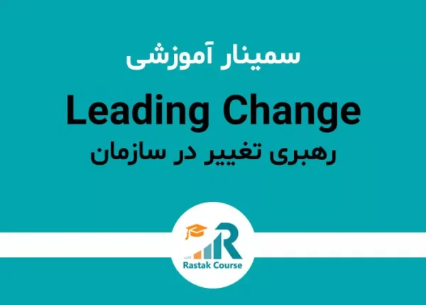 سمینار رهبری تغییر در سازمان