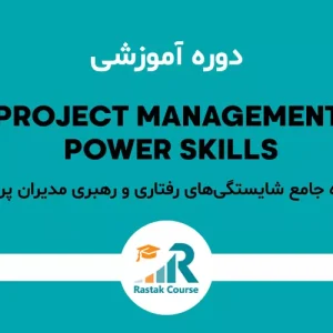 دوره جامع شایستگی‌های رفتاری
