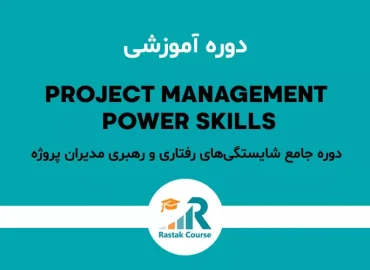 دوره-جامع-شایستگی‌های-رفتاری-و-رهبری-مدیران-پروژه