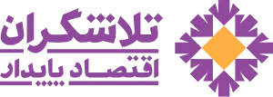 هلدینگ تلاشگران اقتصاد پایدار