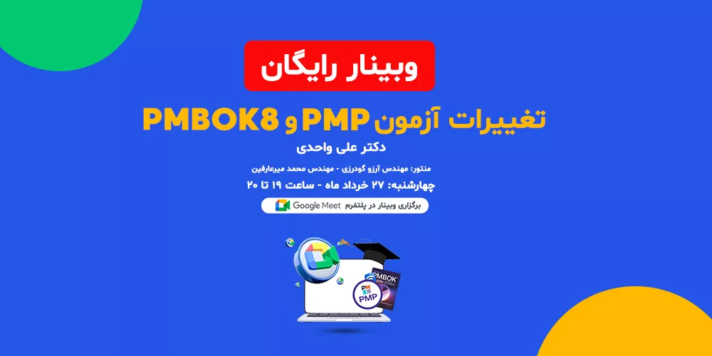 وبینار تغییرات PMP و PMBOK8 - خبر