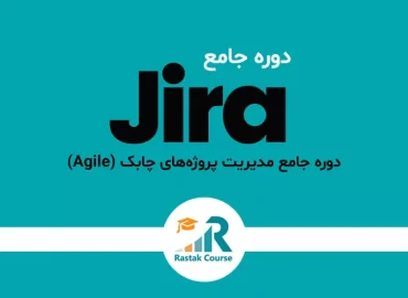 دوره جامع مدیریت پروژه‌های چابک (Agile) با نرم‌افزار Jira