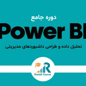 دوره جامع تحلیل داده و طراحی داشبوردهای مدیریتی با Power BI