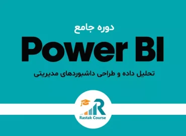 دوره جامع تحلیل داده و طراحی داشبوردهای مدیریتی با Power BI