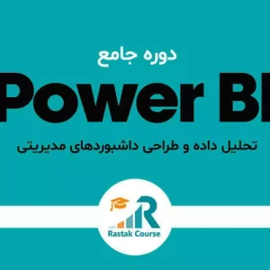 دوره جامع تحلیل داده و طراحی داشبوردهای مدیریتی با Power BI