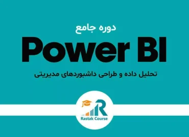 دوره جامع تحلیل داده و طراحی داشبوردهای مدیریتی با Power BI