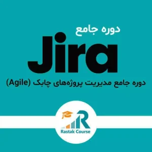 دوره جامع مدیریت پروژه‌های چابک (Agile) با نرم‌افزار Jira