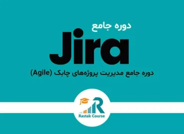 دوره جامع مدیریت پروژه‌های چابک (Agile) با نرم‌افزار Jira