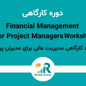 دوره-کارگاهی-مدیریت-مالی-برای-مدیران-پروژه-final