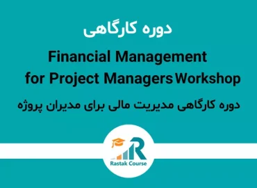 دوره-کارگاهی-مدیریت-مالی-برای-مدیران-پروژه-final