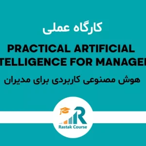 هوش مصنوعی کاربردی برای مدیران