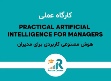 هوش مصنوعی کاربردی برای مدیران