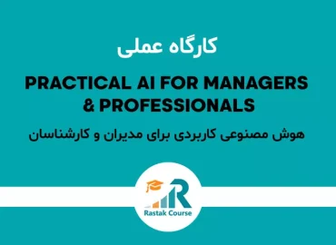 هوش-مصنوعی-کاربردی-برای-مدیران-و-کارشناسان