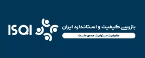 شرکت بازرسی کیفیت و استاندارد ایران (ISQI)