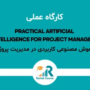 هوش-مصنوعی-کاربردی-در-مدیریت-پروژه