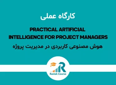 هوش-مصنوعی-کاربردی-در-مدیریت-پروژه