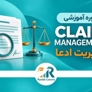 Claim-مدیریت-ادعا