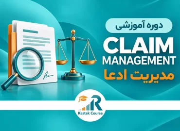 Claim-مدیریت-ادعا