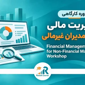 FM4NFs-مدیریت-مالی-برای-مدیران-غیر-مالی