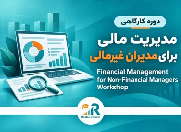 FM4NFs-مدیریت-مالی-برای-مدیران-غیر-مالی