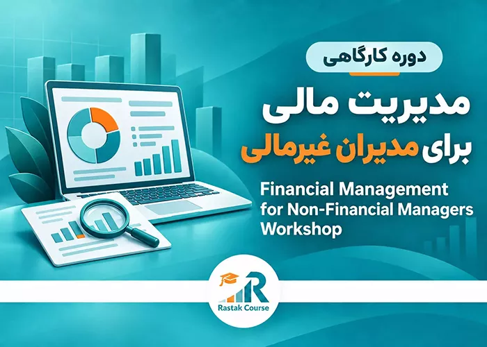 FM4NFs-مدیریت-مالی-برای-مدیران-غیر-مالی