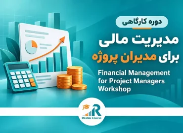 FM4PMs-مدیریت-مالی-برای-مدیران-پروژه