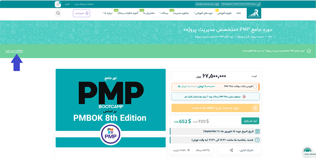 مشاهده سبد خرید دوره در سایت رستاک