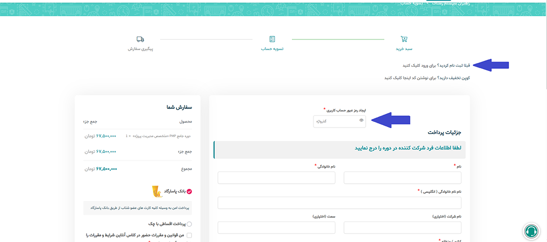 تکمیل اطلاعات و ایجاد رمز عبور در صفحه تسویه حساب رستاک
