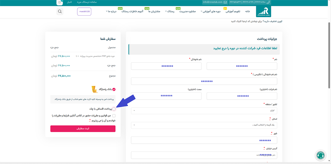 انتخاب پرداخت اقساطی با چک در صفحه تسویه حساب رستاک